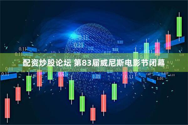 配资炒股论坛 第83届威尼斯电影节闭幕